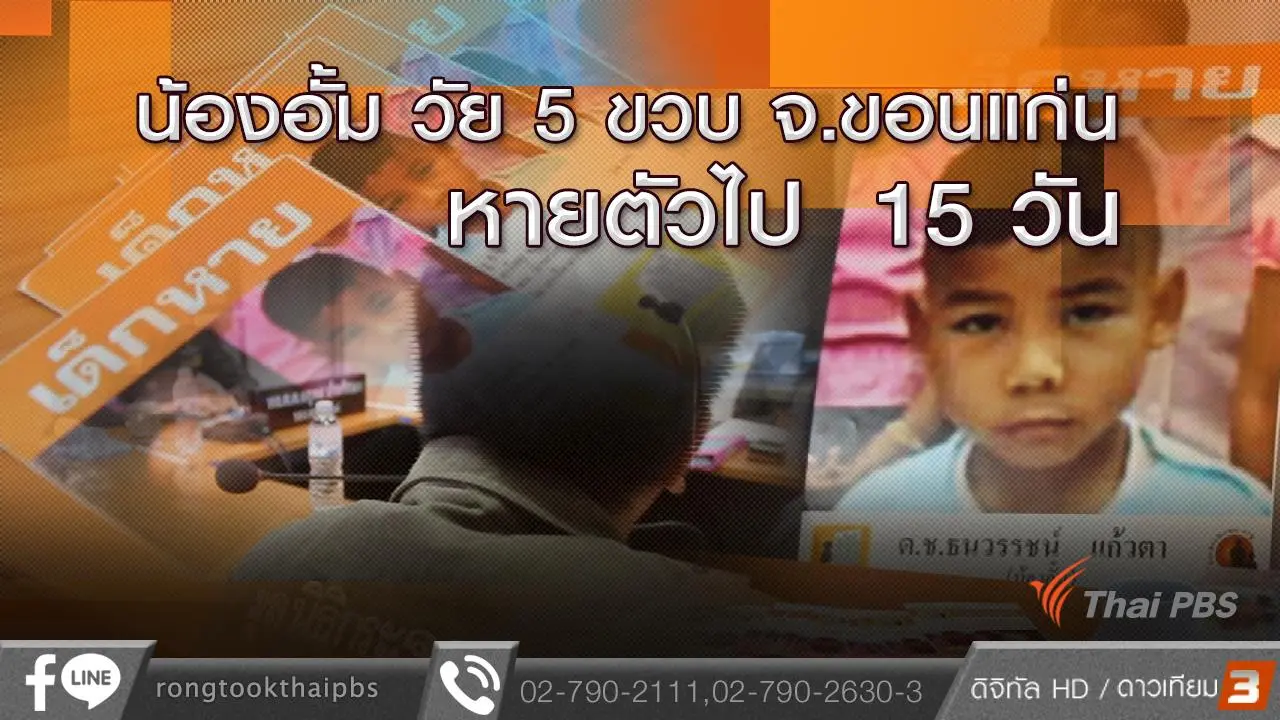 น้องอั้ม วัย 5 ขวบ จ.ขอนแก่น หายตัวไป 15 วัน