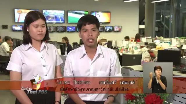 ประสบการณ์จากนักศึกษาฝึกงานกับการทำข่าวในแบบสื่อสาธารณะ