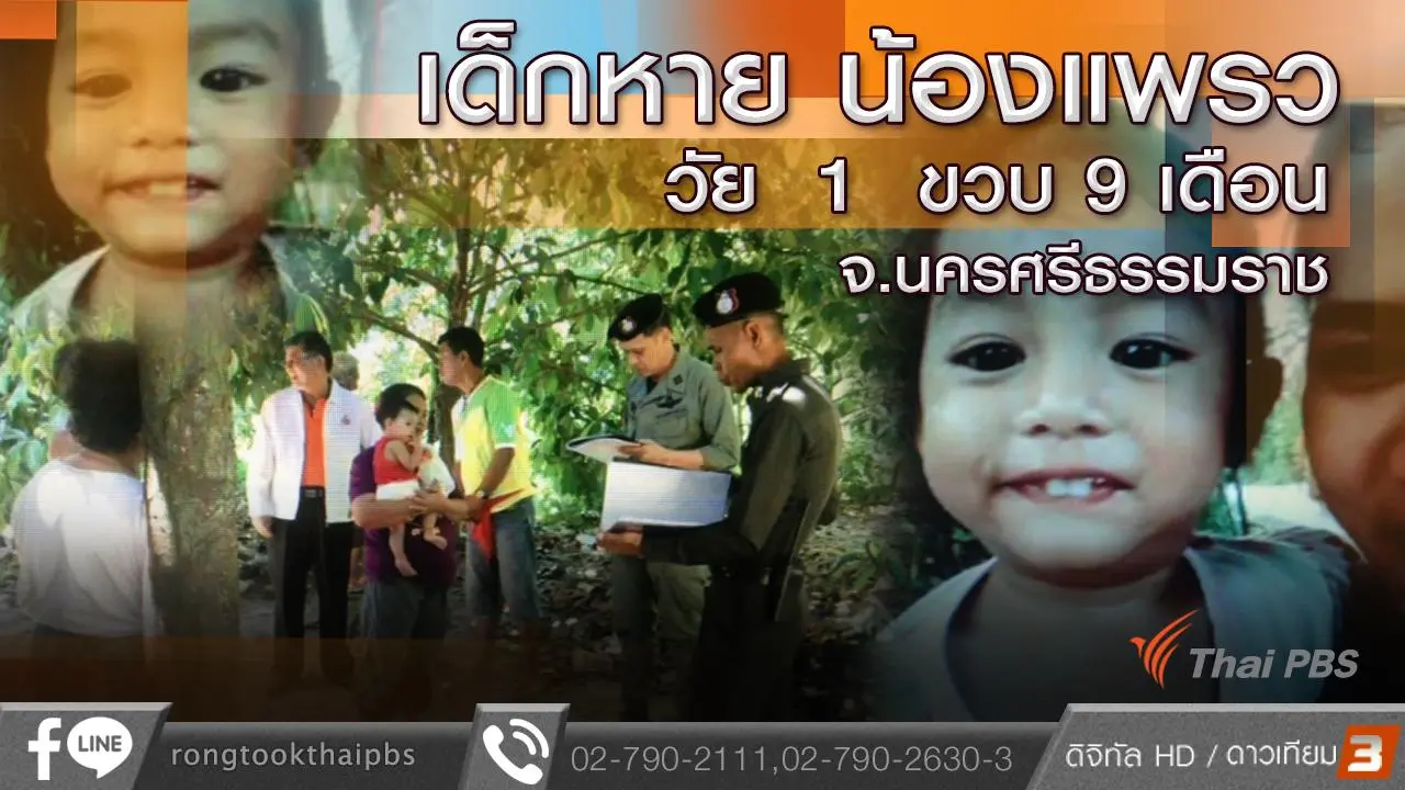 เด็กหาย น้องแพรว วัย 1 ขวบ 9 เดือน จ.นครศรีธรรมราช