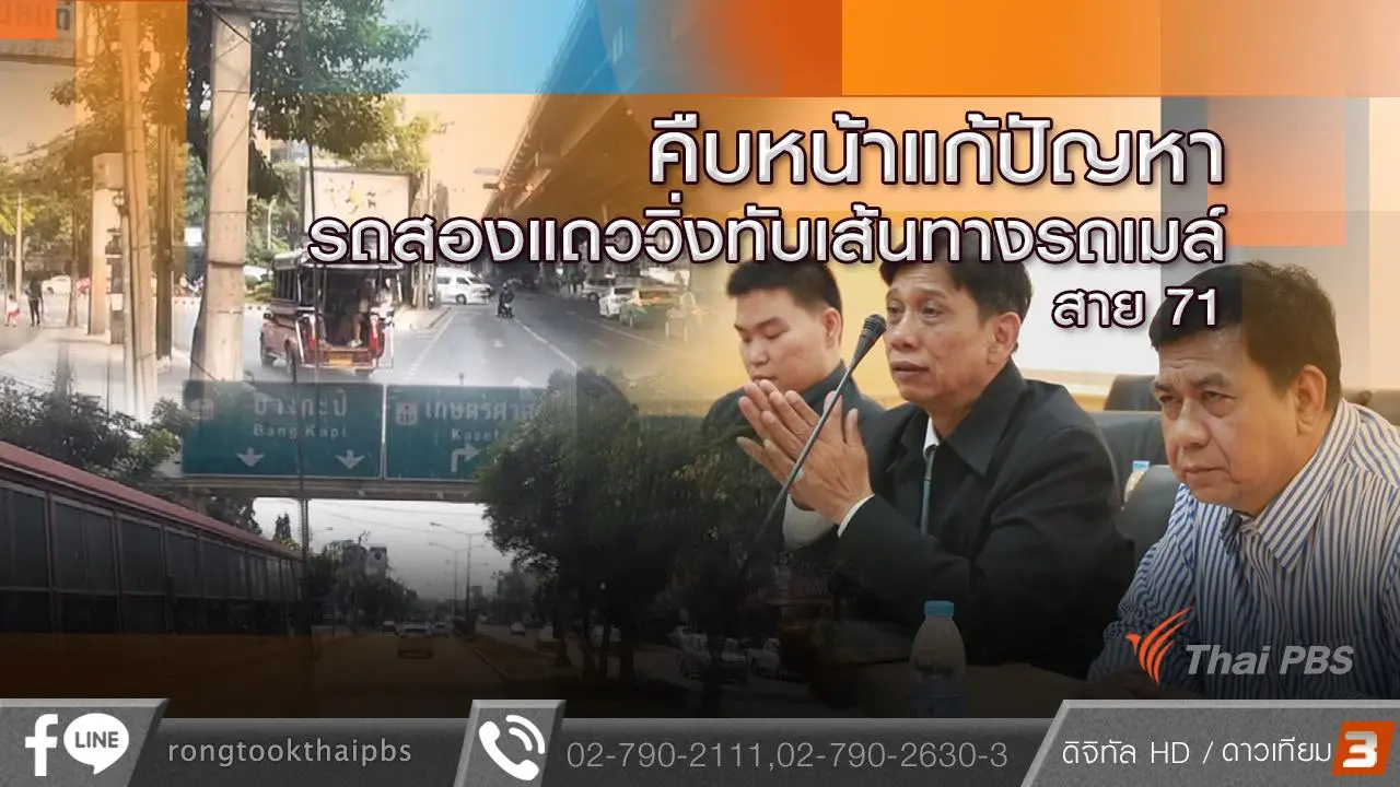 คืบหน้าแก้ปัญหา รถสองแถววิ่งทับเส้นทางรถเมล์ สาย 71