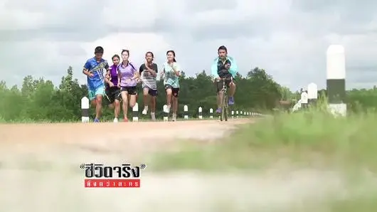 วิ่งล่าฝัน