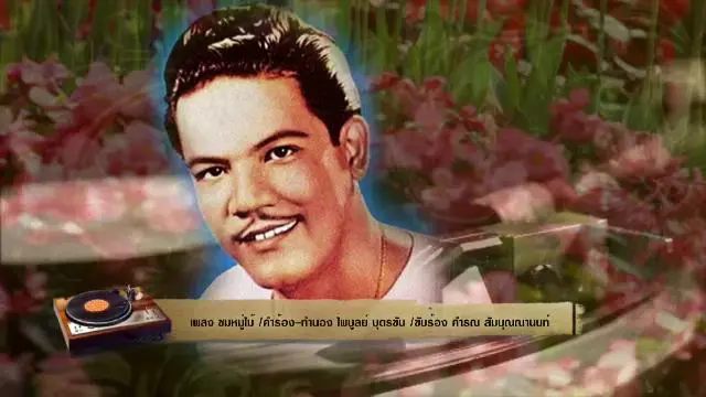 ​สารพันเพลงลูกทุ่ง