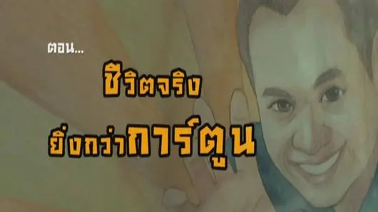 ชีวิตจริงยิ่งกว่าการ์ตูน