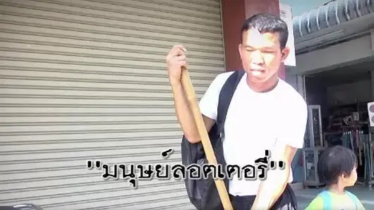 มนุษย์ลอตเตอรี่