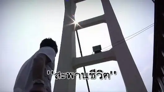 สะพานชีวิต
