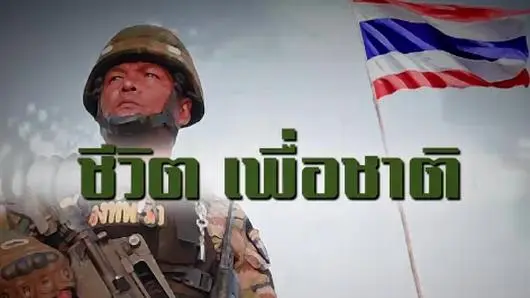 ทหารกล้า สุดที่รัก
