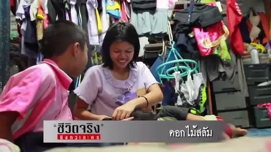 ดอกไม้สลัม