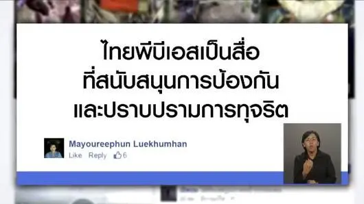 การนำเสนอข่าวทุจริตคอร์รัปชัน