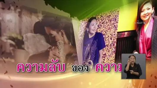 การนำเสนอข่าวบุคคลสาธารณะในวงการบันเทิง