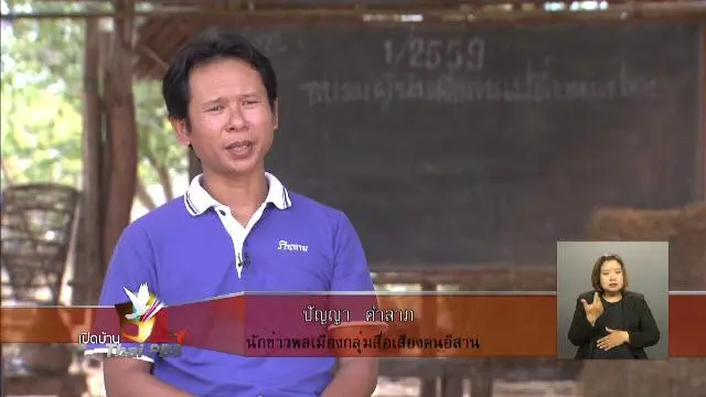 ความร่วมมือพัฒนานักสื่อสารภาคประชาชน  ตอน 4