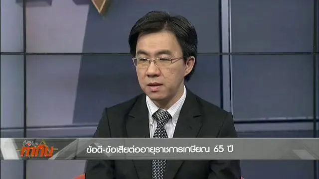 ข้อดี-ข้อเสียต่ออายุราชการเกษียณ 65 ปี