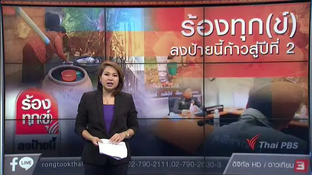 ร้องทุก(ข์) ลงป้ายนี้ก้าวสู่ปีที่  2