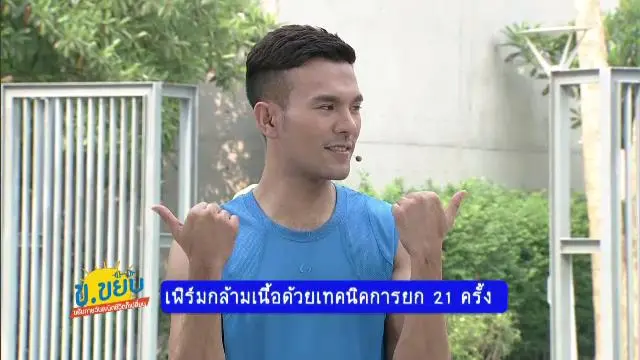 เฟิร์มกล้ามเนื้อด้วยเทคนิคการยก 21 ครั้ง