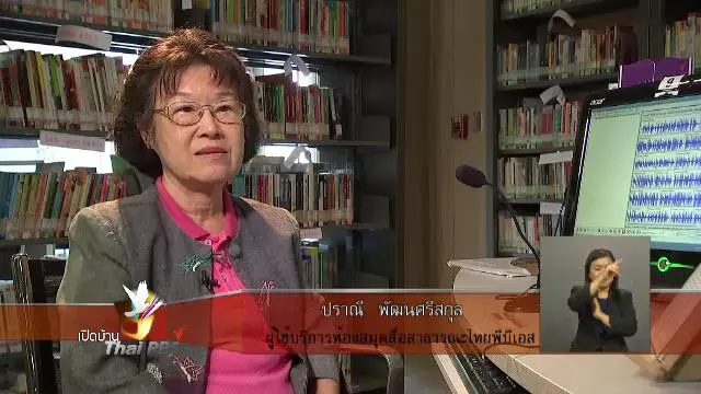 การให้บริการภาคประชาชนของห้องสมุดสื่อสาธารณะไทยพีบีเอส