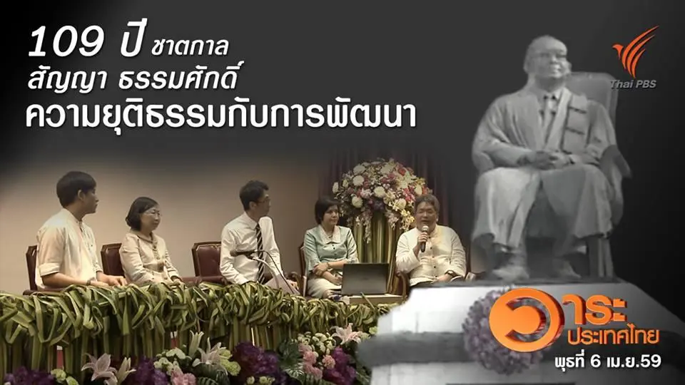 109 ปี ชาตกาล "สัญญา ธรรมศักดิ์" ความยุติธรรมกับการพัฒนา
