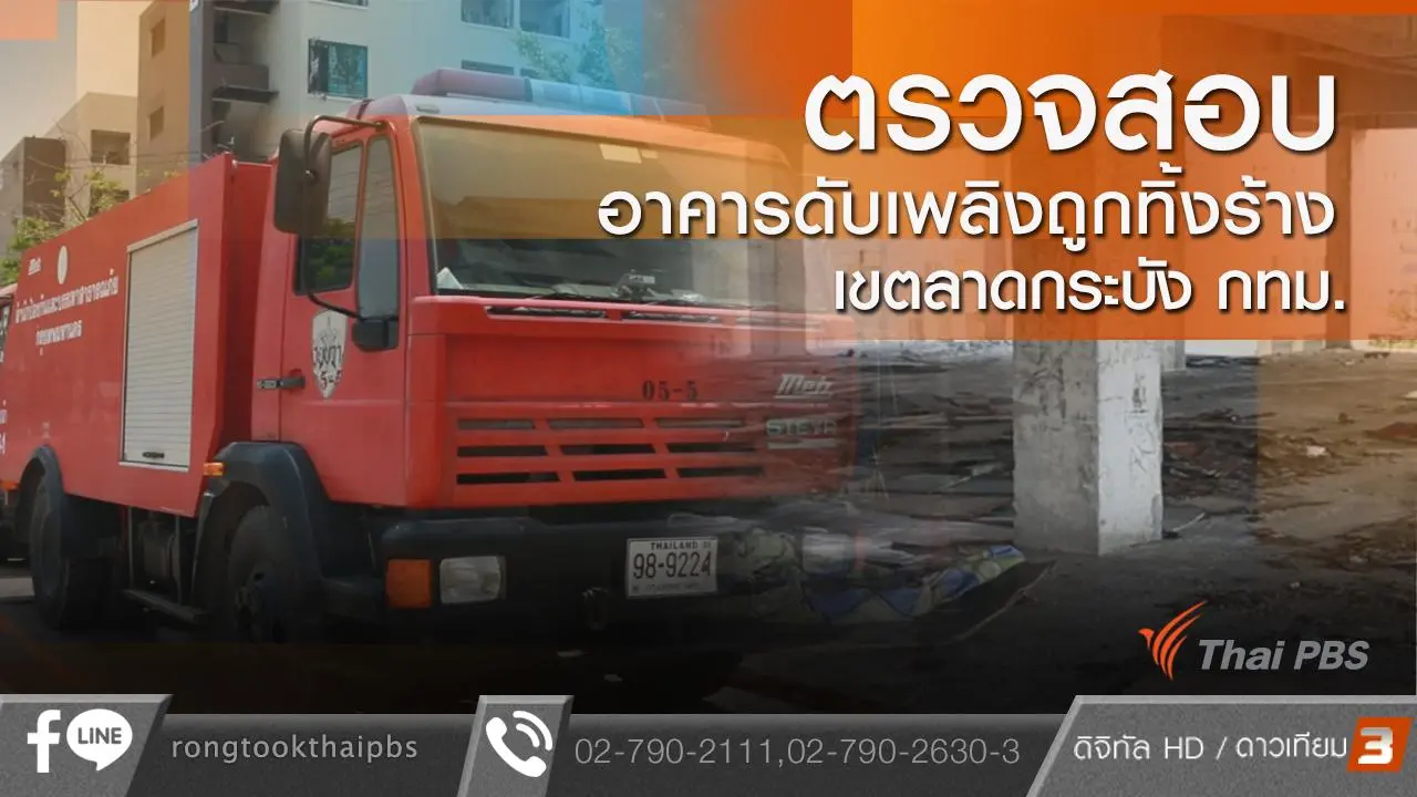 ตรวจสอบอาคารดับเพลิงถูกทิ้งร้าง เขตลาดกระบัง กทม.