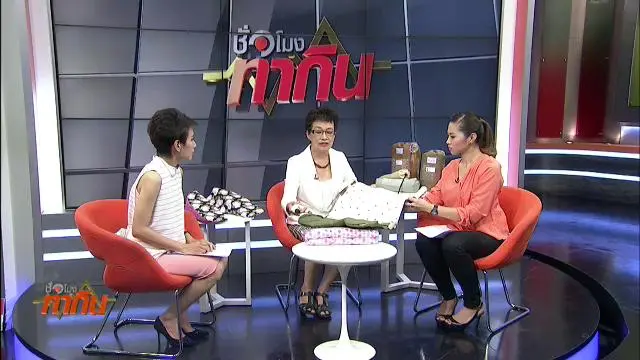 นวัตกรรมผ้ายกตัวผู้ป่วยผู้สูงวัย