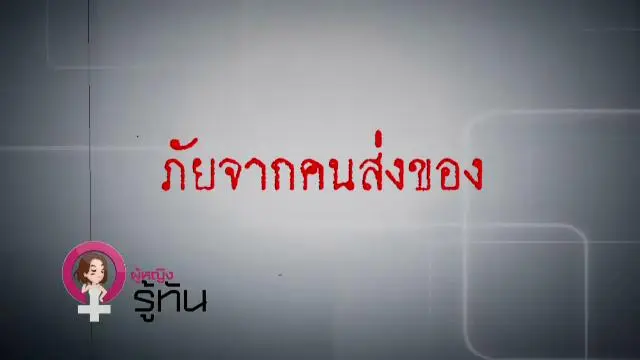 ภัยจากคนส่งของ