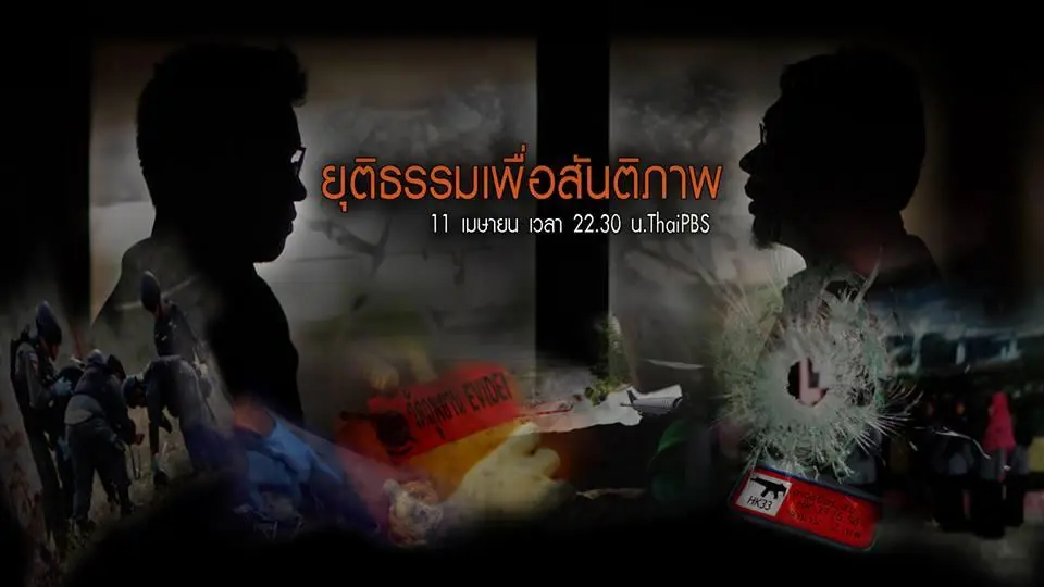 ยุติธรรมเพื่อสันติภาพ
