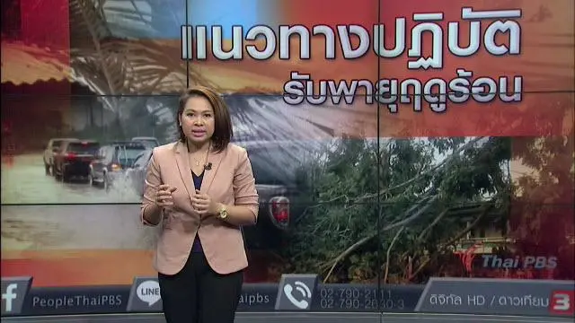 แนวทางปฏิบัติ รับพายุฤดูร้อน