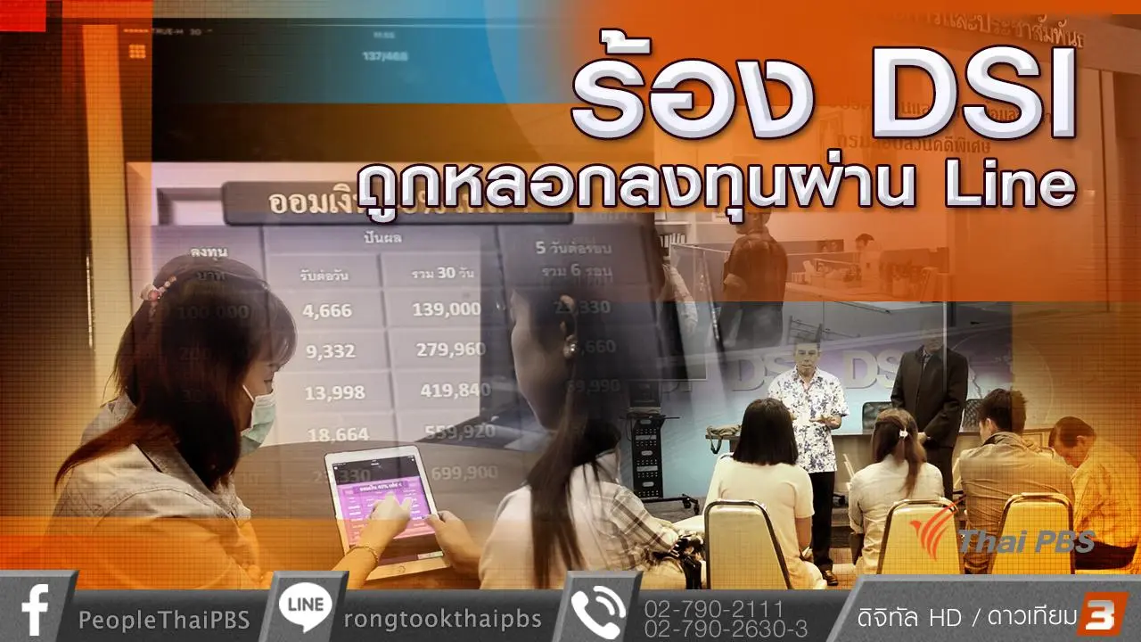 ร้อง DSI ถูกหลอกลงทุนผ่าน  Line