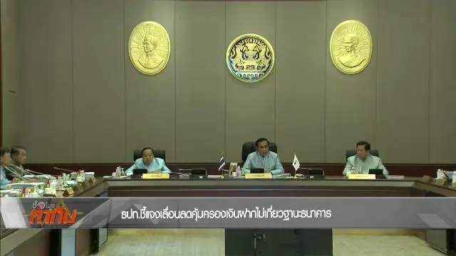 ขยายเวลาคุุ้มครองเงินฝากเหลือ 1 ล้านบาท