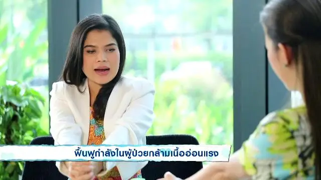 ฟื้นฟูสมรรถภาพผู้ป่วยอัมพฤกษ์
