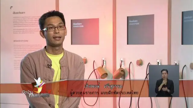แนวคิดการนำเสนอรายการแบบฝึกหัดประเทศไทย