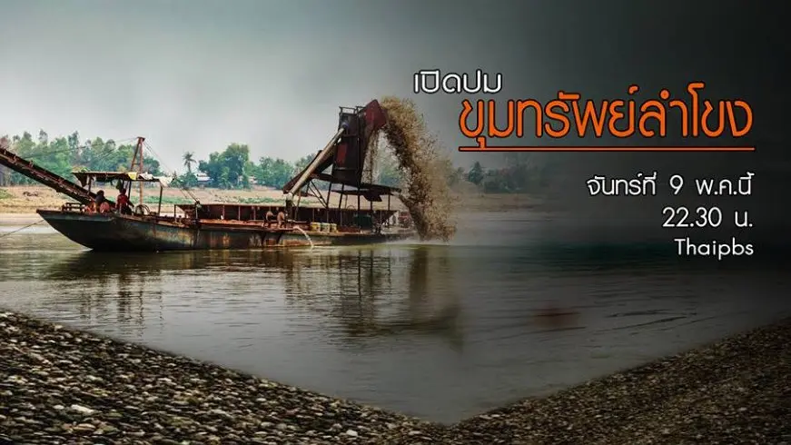 ขุมทรัพย์ลำน้ำโขง