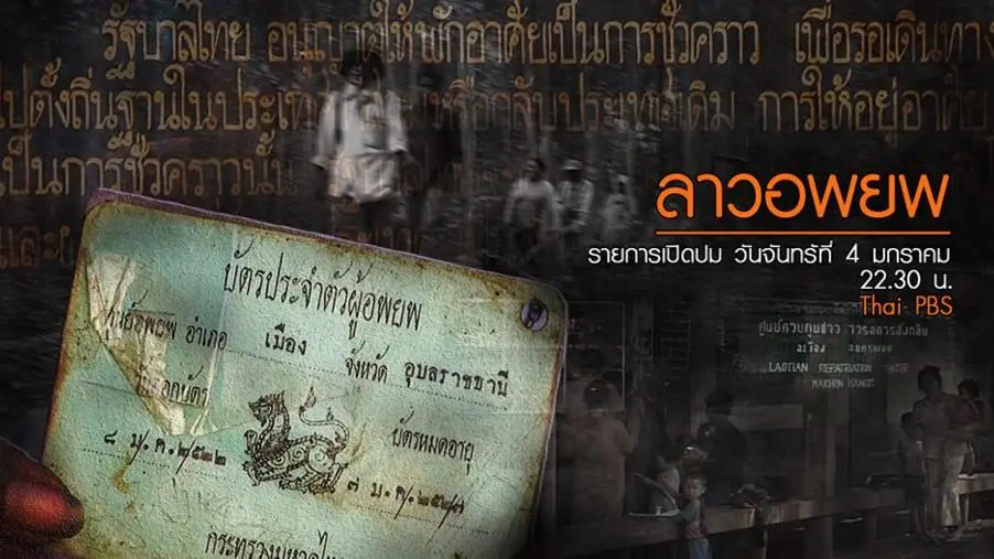 ลาวอพยพ