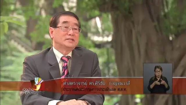 การประเมินผลการดำเนินการ ส.ส.ท. ตอน 2