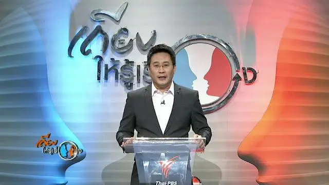 เถียงให้รู้เรื่อง ปี 58