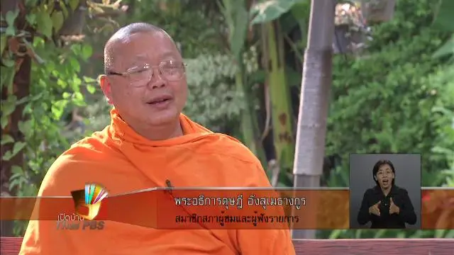 มุมมองการทำหน้าที่สมาชิกสภาผู้ชมและผู้ฟังรายการ