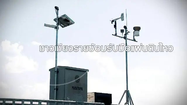 ชาวเชียงรายซ้อมรับมือแผ่นดินไหว