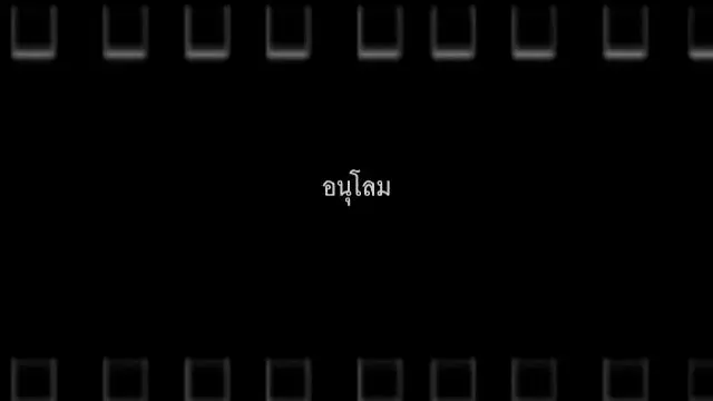 อนุโลม