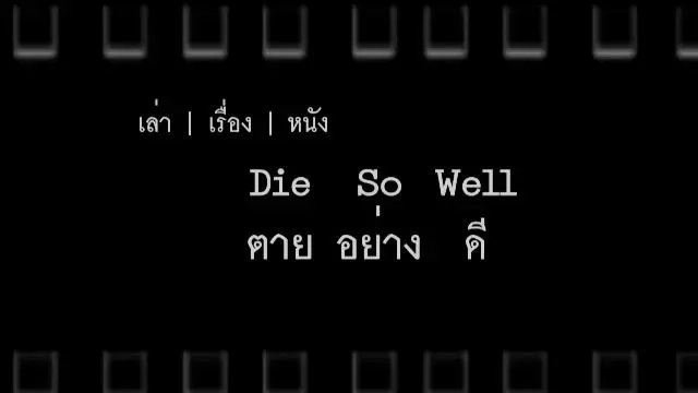 เล่าเรื่องหนัง Die So Well ตายอย่างดี