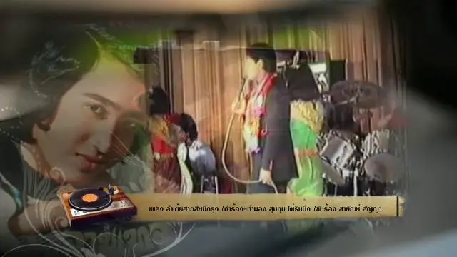 สารพันเพลงลูกทุ่ง