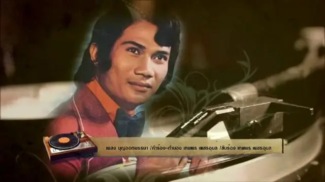 สารพันเพลงลูกทุ่ง