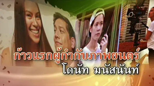 ก้าวแรกผู้กำกับภาพยนตร์ โดนัท มนัสนันท์
