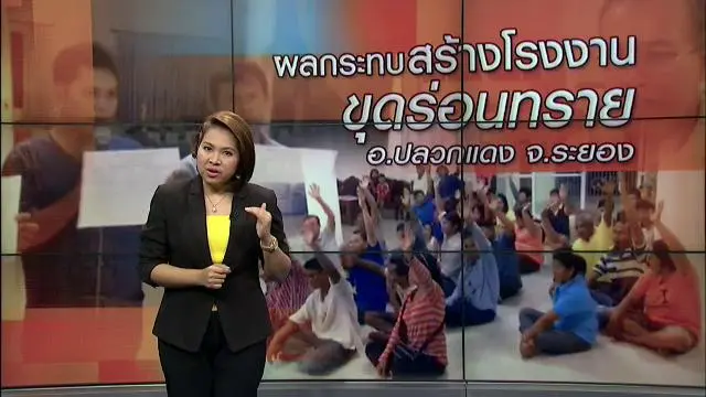 ผลกระทบสร้างโรงงานขุดร่อนทราย อ.ปลวกแดง จ.ระยอง