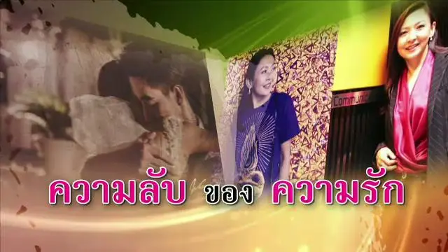 ความลับ ของ ความรัก