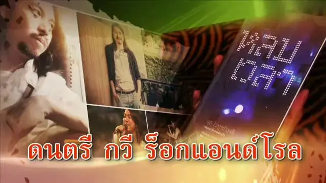 ดนตรี กวี ร็อกแอนด์โรล