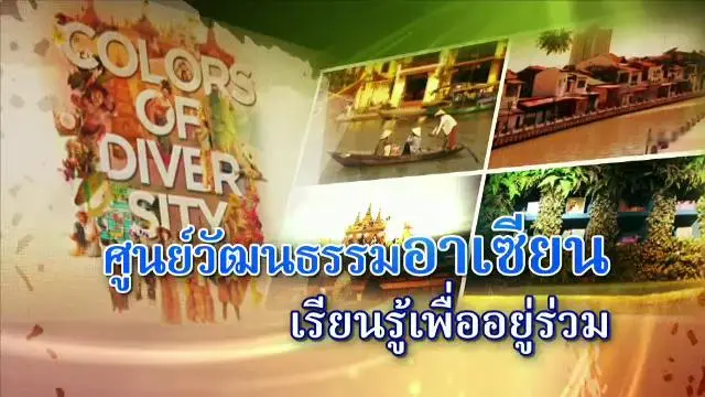 ศูนย์วัฒนธรรมอาเซียน เรียนรู้เพื่ออยู่ร่วม