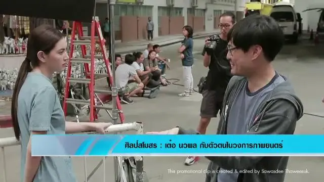 เต๋อ นวพล กับตัวตนในวงการภาพยนตร์