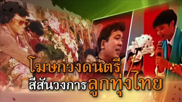 โฆษกวงดนตรี สีสันวงการลูกทุ่งไทย