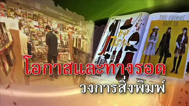 โอกาสและทางรอด วงการสิ่งพิมพ์