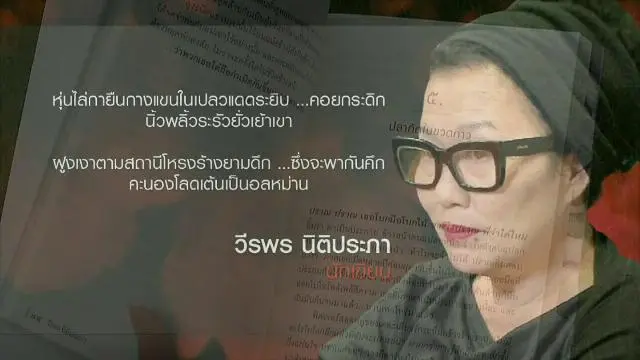 "ไส้เดือนตาบอดในเขาวงกต" นวนิยายซีไรต์ 2558