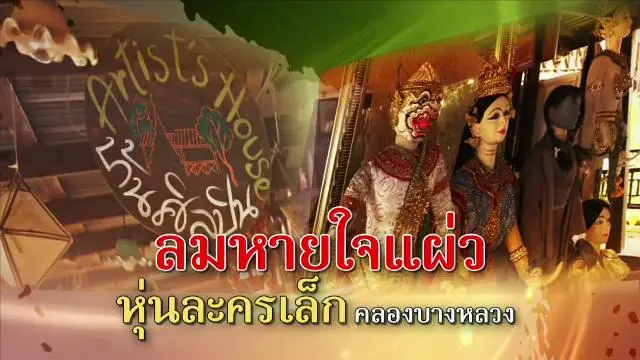 ลมหายใจแผ่ว หุ่นละครเล็ก คลองบางหลวง