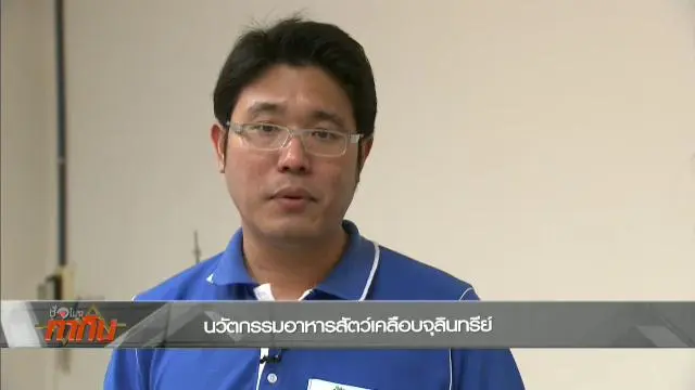 นวัตกรรมอาหารสัตว์เคลือบจุลินทรีย์