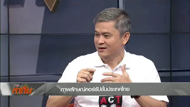 ภาพลักษณ์คอร์รัปชันประเทศไทย